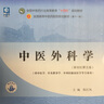 套裝9本十四五教材中醫基礎理論+中藥學(xué)+中醫診斷學(xué)+方劑學(xué)+針灸學(xué)中醫內科學(xué)+中醫外科學(xué)+中醫婦科學(xué)+中醫兒科學(xué) 中醫教材 中國中醫藥出版社 曬單實(shí)拍圖