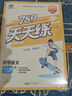 789天天練初中語文七年級上冊RJ人教2025秋全國版初一必刷同步練習(xí)提優(yōu)53天天練初中版53科學(xué)備考 曬單實拍圖