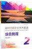 新時(shí)代研究生學(xué)術(shù)英語(yǔ)：綜合教程，2，學(xué)生用書(shū) 上海外語(yǔ)教育出版社 研究生學(xué)術(shù)英語(yǔ)綜合教程大英學(xué)術(shù)英語(yǔ)教材 正版正貨 新華書(shū)店 曬單實(shí)拍圖