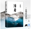 余華作品 活著(zhù)（精裝版，余華代表作，易烊千璽推薦閱讀 新版）小說(shuō) 曬單實(shí)拍圖