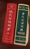 【現貨+京東快遞配送】現代漢語(yǔ)詞典第7版+古代漢語(yǔ)詞典第三版第3版 商務(wù)印書(shū)館王力古漢語(yǔ)常用字字典現代漢語(yǔ)字典新華詞典最新版2025第七版第二版升級版非第9版6版 中小學(xué)生工具書(shū)初中高中通用 現代漢語(yǔ) 曬單實(shí)拍圖