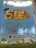 2025秋季新版 5星學(xué)霸五年級上冊語文課本同步人教部編全國通用版 經(jīng)綸五星學(xué)霸5上作業(yè)本天天練習(xí)冊 曬單實拍圖