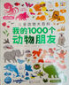 點(diǎn)讀版動(dòng)物大百科我的1000個(gè)動(dòng)物朋友 1-4歲寶寶認知力培養大書(shū)幼兒科普百科全書(shū) 支持小猴皮皮點(diǎn)讀筆 曬單實(shí)拍圖