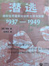 棄夫潛逃：戰時(shí)北平底層婦女的生活與犯罪（1937-1949） 曬單實(shí)拍圖