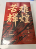 【當當包郵】金一南作品單本套裝自選 勝者思維 苦難輝煌 為什么是中國 浴血榮光 正道滄桑等 正版書(shū)籍 苦難輝煌（金一南教授授權，全新修訂增補版） 曬單實(shí)拍圖