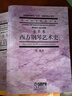 西方鋼琴藝術(shù)史（音樂(lè )卷）/中國藝術(shù)教育大系 曬單實(shí)拍圖