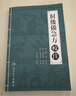 肘后備急方校注 人民衛生出版社 沈澍農 中醫古籍 9787117210508 曬單實(shí)拍圖