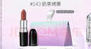 M.A.C魅可水漾子彈頭mac口紅滋潤(rùn)保濕顯白#543奶茶烤栗 七夕情人節(jié)禮物 曬單實(shí)拍圖