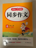 初中生開(kāi)心同步作文八年級上冊2025秋中學(xué)初二語(yǔ)文教材全解課堂筆記寫(xiě)作技巧專(zhuān)項訓練閱讀理解輔導作文書(shū) 曬單實(shí)拍圖