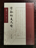 【正版包郵】譚獻(xiàn)師友尺牘上下冊2冊 尺海 深 以錢基博舊藏《復(fù)堂師友手札菁華》所載尺牘影印件為底本，進(jìn)行重新釋讀整理 圖書 曬單實(shí)拍圖