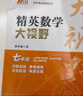 2025 精英數學(xué)大視野七八九年級上冊下冊通用黃東坡著(zhù)初中789年級數學(xué)競賽培優(yōu)提高初一初二初三奧數教程解題思路奧賽輔導用書(shū)優(yōu)等生數學(xué)題庫 7-9年級數學(xué)大視野 曬單實(shí)拍圖