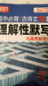 2026騰遠高考高中必背古詩(shī)文72篇必備古詩(shī)詞和文言文解題達人萬(wàn)唯新高考理解性默寫(xiě)高一高二高三教材必備文言文教材全解語(yǔ)文古詩(shī)詞 26版/高中必背古詩(shī)文72篇 理解性默寫(xiě) 全國通用 曬單實(shí)拍圖