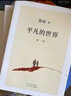 平凡的世界 全三冊正版  路遙 茅盾文學(xué)獎獲獎作品八年級課外閱讀小說(shuō) 另著(zhù)人生 鳳凰新華書(shū)店旗艦店正版現貨 曬單實(shí)拍圖