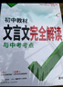 萬唯中考初中教材文言文完全解讀與中考考點中考基礎(chǔ)題知識綜合真題分類專項訓練輔導(dǎo)視頻講解新考法 曬單實拍圖
