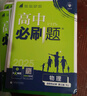 2025版高中必刷題 高一下 物理 必修 第三冊 人教版 教材同步練習冊 理想樹(shù)圖書(shū) 曬單實(shí)拍圖