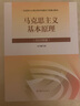 【官方正版】馬克思主義基本原理（2023年版）高等教育出版社 馬克思主義基本原理（2023年版） 曬單實(shí)拍圖