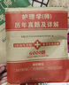 護(hù)師2026年新版護(hù)師資格考試初級護(hù)理學(xué)師歷年真題庫試卷2025人衛(wèi)版教材書26軍醫(yī)雪狐貍隨身記輕松過模擬試題習(xí)題集資料練習(xí)題押題 【初級護(hù)師】歷年真題+金考卷 曬單實(shí)拍圖