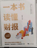一本書(shū)讀懂財報（肖星作品，暢銷(xiāo)10年，全新升級）會(huì )計財務(wù)入門(mén)財報基礎初學(xué)者新版 曬單實(shí)拍圖