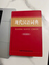 現代漢語(yǔ)詞典和古代漢語(yǔ)常用字字典商務(wù)印書(shū)館初中生高中生工具書(shū)專(zhuān)用正版第5-6-7-8-12版第七版大詞典中國古代漢語(yǔ) 【2冊】現代漢語(yǔ)+古漢語(yǔ)常用字 曬單實(shí)拍圖