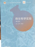 正版 微生物學(xué)實(shí)驗 第5版第五版 沈萍 理工農林醫類(lèi)高等綜合院校師范院校生命科學(xué)方向本科教材高等教育教科書(shū) 無(wú)菌操作基因轉移生理生化反應 曬單實(shí)拍圖