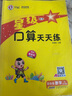 2026版星級系列口算天天練一二三四五六年級上冊下冊數學(xué)人教版北師版口算天天練123456上下冊心算速算加減乘除法混合運算 【25秋】四年級上冊  數學(xué) 人教版 曬單實(shí)拍圖