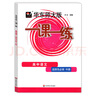 【可選】華東師大版一課一練高中語(yǔ)文數學(xué)SW/SJ版英語(yǔ)物理化學(xué)生物學(xué)必修123上冊中下冊思想政治歷史高一二三 數學(xué)  必修1 （高一上） 曬單實(shí)拍圖