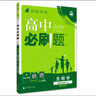 2026新版高中高二必刷題上冊(cè)下冊(cè) 高中必刷題語(yǔ)文物理化學(xué)政治歷史數(shù)學(xué)選擇性必修一二三四選修1234 配狂K重點(diǎn)答案及解析同步講解新高考教材 【2026高二上】生物 選修1 人教版 曬單實(shí)拍圖