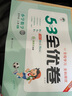 【京東配送 現(xiàn)貨速發(fā)】2025秋新版小學(xué)5.3全優(yōu)卷一二三四五六年級(jí)下冊(cè)上冊(cè)語(yǔ)文數(shù)學(xué)英語(yǔ)測(cè)試卷曲一線五三全優(yōu)卷子教材同步訓(xùn)練5+3試卷53天天練配套同步訓(xùn)練期中期末單元檢測(cè)卷 語(yǔ)文+數(shù)學(xué)·人教版-2本 曬單實(shí)拍圖