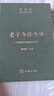 老子今注今譯 32開精裝 修訂版 陳鼓應(yīng)道典詮釋書系 紀(jì)念版  曬單實拍圖