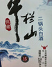 牛欄山 二鍋頭  典藏 清香型白酒 年貨送禮 整箱裝 42度 500mL 6瓶 典藏15  優(yōu)級酒 曬單實(shí)拍圖
