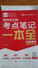 2025全品初中五大科考點(diǎn)筆記一本全 中考語(yǔ)文數學(xué)英語(yǔ)物理化學(xué)基礎知識考點(diǎn)大全一本通重難考點(diǎn)速記筆記 曬單實(shí)拍圖