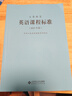義務(wù)教育英語課程標(biāo)準(zhǔn)（2022年版） 曬單實拍圖