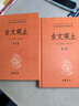 古文觀(guān)止(上下) 中華書(shū)局 中華經(jīng)典名著(zhù)全本全注全譯叢書(shū) 古文觀(guān)止(上下) 曬單實(shí)拍圖