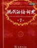 現代漢語(yǔ)詞典第7版+學(xué)習卡 商務(wù)印書(shū)館教材教輔小學(xué)初高中語(yǔ)文閱讀理解寫(xiě)作 可搭2025新版古代漢語(yǔ)詞典3版新華字典12版單雙色牛津高階英漢雙解詞典10版初階中階古漢語(yǔ)常用字字典6版 曬單實(shí)拍圖