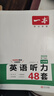 【現貨速發(fā)】2025秋一本英語(yǔ)聽(tīng)力48套七年級通用版初中英語(yǔ)專(zhuān)項強化突破訓練 初一7年級上下冊英語(yǔ)同步聽(tīng)力理解輔導資料練習冊口語(yǔ)音頻練習含答案 英語(yǔ)聽(tīng)力 七年級/初中一年級 曬單實(shí)拍圖