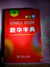 包郵新華書店現(xiàn)貨正版   新華字典(第12版雙色本)商務印書館 新華字典小學生專用 小學生字典 新華 曬單實拍圖