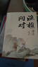 漁樵問(wèn)對譯注 國學(xué)古籍書(shū)籍 論述天地萬(wàn)物 陰陽(yáng)化育和生命道德的奧妙 中國哲學(xué)書(shū)籍文學(xué)經(jīng)典趣味之作 曬單實(shí)拍圖