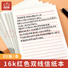多利博士6本16K30張紅色雙線信紙10mm*16行 大學(xué)生入黨信箋紙申請(qǐng)書用紙 橫格文稿紙信稿紙【全網(wǎng)低價(jià)】 曬單實(shí)拍圖
