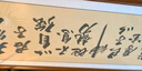 李憶珍字畫(huà)書(shū)法真跡手寫(xiě)辦公室客廳書(shū)房沙發(fā)背景墻勵志裝飾畫(huà)掛畫(huà)送禮 天行健君子以自強不息  180x70 cm 大空間 曬單實(shí)拍圖