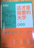 【官方正品】這才是我要的大學(xué)專業(yè)2025新版正版2冊(cè)專業(yè)職業(yè) 高考志愿填報(bào)指南詳細(xì)規(guī)劃高中報(bào)考大學(xué)專業(yè)解讀與選擇介紹報(bào)的書(shū)中國(guó)名牌大學(xué)高校分?jǐn)?shù)選科建議書(shū)官方旗艦店 【2本】這才是我要的大學(xué)+這才是我要 曬單實(shí)拍圖