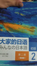 大家的日語初級1、2學(xué)生用書（第二版智慧版 套裝共2冊 附課文音頻、單詞語法講解視頻、會話情景劇、互動練習(xí)）零基礎(chǔ)入門 自學(xué)標(biāo)準(zhǔn)日語 曬單實(shí)拍圖