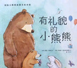 挑選4本18元】【繪本】國際大師情商教養繪本18冊 國外獲獎繪本 國際大師情商教養繪本館 3-4-5-6歲幼兒園中班大班睡前故事書(shū)三四歲 有禮貌的小熊熊【挑選4本18】 曬單實(shí)拍圖
