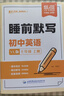 【易蓓】（套裝2本）初中英語(yǔ)背記清單+睡前默寫(xiě)譯林版 七年級上冊 江蘇適用初一7上單詞短語(yǔ)句子 曬單實(shí)拍圖