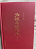 北魏平城時(shí)代 第4版上海古籍出版社李憑 著(zhù) 精裝 書(shū)籍 曬單實(shí)拍圖
