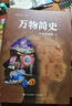 世界簡史系列少年簡讀版全套任選 彩圖版 8-15歲中小學課外閱讀書籍科普百科世界宇宙歷史觀青少年歷史科普讀物 青島出版社 【全套4冊】萬物簡史(少年簡讀版) 曬單實拍圖