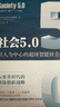 社會(huì )5.0：以人為中心的超級智能社會(huì ) 曬單實(shí)拍圖