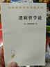邏輯哲學(xué)論 維特根斯坦哲學(xué)巨著 語言與世界的哲學(xué)探索 漢譯世界學(xué)術(shù)名著叢書 商務(wù)印書館出版 曬單實(shí)拍圖