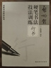 正版包郵 全套3冊 啟功硬筆字帖行書(shū)+楷書(shū)+論語(yǔ) 啟功體硬筆書(shū)法技法訓練行書(shū)啟功體《道德經(jīng)》鋼筆行書(shū)字帖 鋼筆字帖臨摹教程練習 曬單實(shí)拍圖