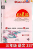 小學(xué)生337晨讀法語(yǔ)文人教版每日晨讀一二三四年級(jí)五六年級(jí)晨誦暮讀上下冊(cè)經(jīng)典美文閱讀理解小古文積累素材天天練優(yōu)美句子好詞好段 三年級(jí)377晨讀法贈(zèng)數(shù)學(xué)公式書簽 曬單實(shí)拍圖