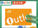 自動(dòng)發(fā)卡卡密在訂單詳情奧特萊斯禮品卡200 100 50 充值卡官方卡密【本店不刷單 謹防詐騙】 +高德打車(chē)券 20元+高德打車(chē)組合券10元（聯(lián)系客服領(lǐng)?。?曬單實(shí)拍圖